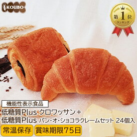 低糖質パン 低糖質Plus 低糖質クロワッサン+低糖質パン・オ・ショコラクレーム 24個入り 機能性表示食品 低糖質パン ダイエット ダイエット食品 常温保存 糖質制限 置き換え ロカボ 糖質オフ ロングライフパン 長期保存