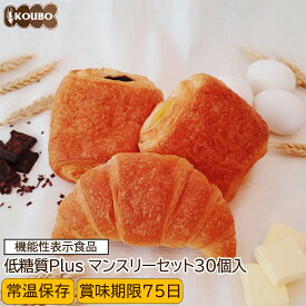 低糖質パン 低糖質Plusマンスリーセット 30個入り 機能性表示食品 低糖質パン ダイエット ダイエット食品 常温保存 糖質制限 置き換え ロカボ 糖質オフ ロングライフパン 長期保存 低糖質