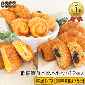 低糖質パン 食べ比べセット 12個入り 機能性表示食品 低糖質パン ダイエット ダイエット食品 常温保存 糖質制限 置き換え ロカボ 糖質オフ ロングライフパン 長期保存 低糖質