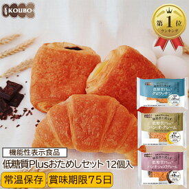 【クーポン利用で2,560円】低糖質パン 低糖質Plus おためしセット 12個入り 機能性表示食品 低糖質パン ダイエット ダイエット食品 常温保存 糖質制限 置き換え ロカボ 糖質オフ ロングライフパン 長期保存 低糖質