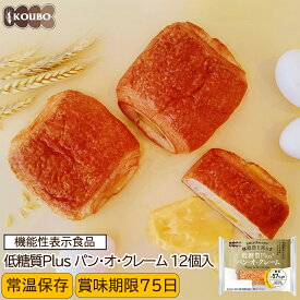 低糖質Plus 低糖質パン・オ・クレーム 12個入り 機能性表示食品 低糖質パン ダイエット ダイエット食品 常温保存 糖質制限 置き換え ロカボ 糖質オフ ロングライフパン 長期保存 低糖質
