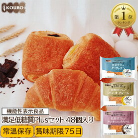 低糖質パン 満足低糖質Plusセット 48個入り 機能性表示食品 低糖質パン ダイエット ダイエット食品 常温保存 糖質制限 置き換え ロカボ 糖質オフ ロングライフパン 長期保存 低糖質