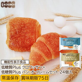低糖質パン 低糖質Plus 低糖質クロワッサン+低糖質パン・オ・クレーム 24個入り 機能性表示食品 低糖質パン ダイエット ダイエット食品 常温保存 糖質制限 置き換え ロカボ 糖質オフ ロングライフパン 長期保存 低糖質