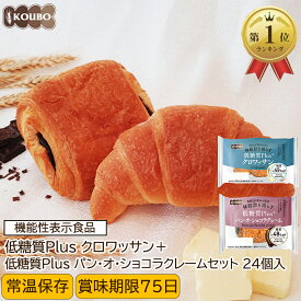 低糖質パン 低糖質Plus 低糖質クロワッサン+低糖質パン・オ・ショコラクレーム 24個入り 機能性表示食品 低糖質パン ダイエット ダイエット食品 常温保存 糖質制限 置き換え ロカボ 糖質オフ ロングライフパン 長期保存