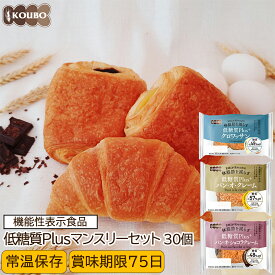 低糖質パン 低糖質Plusマンスリーセット 30個入り 機能性表示食品 低糖質パン ダイエット ダイエット食品 常温保存 糖質制限 置き換え ロカボ 糖質オフ ロングライフパン 長期保存 低糖質