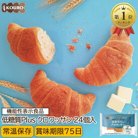 低糖質パン 低糖質Plus 低糖質クロワッサン 24個入り 機能性表示食品 低糖質パン ダイエット ダイエット食品 常温保存 糖質制限 置き換え ロカボ 糖質オフ ロングライフパン 長期保存 低糖質