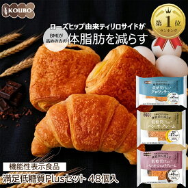 【体脂肪を減らす】低糖質パン 満足低糖質Plusセット 48個入り 機能性表示食品 低糖質パン ダイエット ダイエット食品 常温保存 糖質制限 置き換え ロカボ 糖質オフ ロングライフパン 長期保存 低糖質