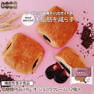 【数量限定！クーポン利用で半額】【体脂肪を減らす】低糖質Plus 低糖質パン・オ・ショコラクレーム 12個…