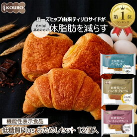 ＜エントリーで最大P10倍＞【体脂肪を減らす】低糖質パン 低糖質Plusおためしセット 12個入り 機能性表示食品 非常食 防災 保存食 ダイエット ダイエット食品 常温保存 置き換え ロカボ 糖質オフ ロングライフパン