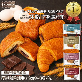 【クーポン利用で6,283円】【体脂肪を減らす】低糖質パン 満足低糖質Plusセット 48個入り 機能性表示食品 低糖質パン ダイエット ダイエット食品 常温保存 糖質制限 置き換え ロカボ 糖質オフ ロングライフパン 長期保存 低糖質