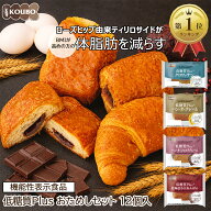 【クーポン利用で2,310円】【体脂肪を減らす】低糖質パン 低糖質Plusおためしセット 12個入り 機能性表示…