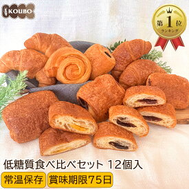 【クーポン利用で2,480円】低糖質パン 食べ比べセット 12個入り 機能性表示食品 低糖質パン ダイエット ダイエット食品 常温保存 糖質制限 置き換え ロカボ 糖質オフ ロングライフパン 長期保存 低糖質