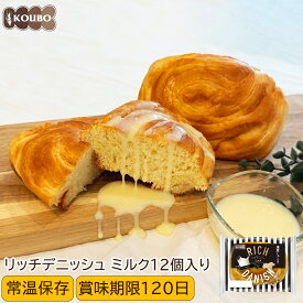 パン 詰め合わせ リッチデニッシュ ミルク 12個入り ロングライフパン 常温保存 長期保存 日持ち 長持ち パン詰め合わせ