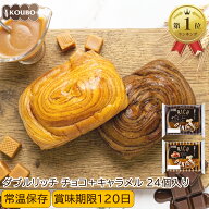 ＜エントリーで最大P10倍＞パン 詰め合わせ リッチデニッシュ チョコ+キャラメル 24個入り ロングライフ…