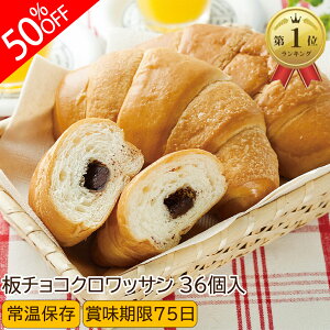 【3,075円】ロングライフパン 板チョコクロワッサン 36個入り