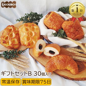 パン 詰め合わせ ギフトセットB 30個入り お中元 お歳暮 プレゼントにおススメ！詰め合わせ 長持ち 日持ち 長期保存 常備 防災食 非常食 備え 買い置き 朝食 おやつ 送料無料