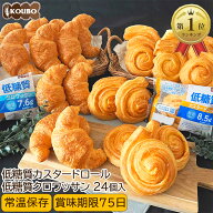 低糖質 パン 低糖質クロワッサン+低糖質カスタードロールセット 24個入り 低糖質 パン 糖質制限 ダイエッ…