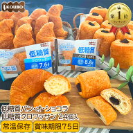 低糖質パン 低糖質クロワッサン+低糖質パン・オ・ショコラ 24個入り 低糖質 パン 糖質制限 ダイエット 置…