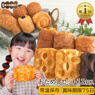 パン 詰め合わせ おためしセット 12個入り 賞味期限75日 備蓄 常温保存 ロングライフパン 長期保存 日持…