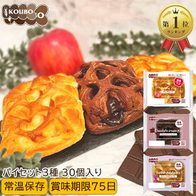 パン 詰め合わせ パイセット 30個入り 詰め合わせ ロングライフパン 長期保存 日持ち 長持ち 送料無料