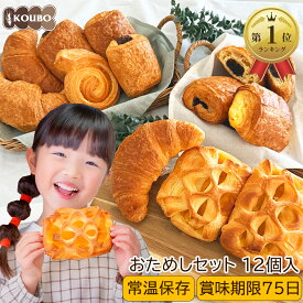【全品最大20％OFFクーポン配布中】パン 詰め合わせ おためしセット 12個入り 賞味期限75日 備蓄 常温保存 ロングライフパン 長期保存 日持ち 長持ち 送料無料