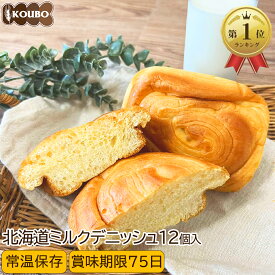 北海道ミルクデニッシュ 12個入り ロングライフパン 長期保存 日持ち 長持ち 非常食 防災食 朝食