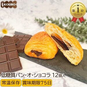 KOUBO 低糖質パン・オ・ショコラ