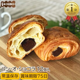 パン・オ・ショコラ 12個入り ロングライフパン 長期保存 日持ち 長持ち 非常食 防災食 朝食