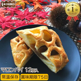 【季節限定商品】マロンパイ 12個入り ロングライフパン 長期保存 日持ち 長持ち 非常食 防災食 朝食