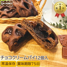 チョコクリームパイ 12個入りロングライフパン 長期保存 日持ち 長持ち 非常食 防災食 朝食