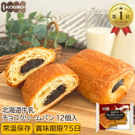 北海道牛乳チョコクリームパン 12個入り ロングライフパン 長期保存 日持ち 長持ち 非常食 防災食 朝食