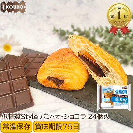 低糖質パン 低糖質パン・オ・ショコラ 24個入り 低糖質 パン 糖質制限 ダイエット 置き換え ロカボ 糖質オフ ロングライフパン 長期保存 低糖質Style