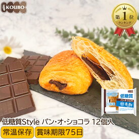 低糖質パン・オ・ショコラ 12個入り 低糖質 パン 糖質制限 ダイエット 置き換え ロカボ 糖質オフ ロングライフパン 長期保存 低糖質Style
