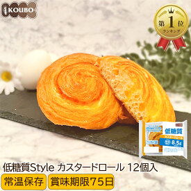 低糖質 パン 低糖質カスタードロール 12個入り 低糖質 パン 糖質制限 ダイエット 置き換え ロカボ 糖質オフ ロングライフパン 長期保存 低糖質Style