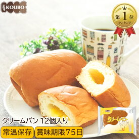 クリームパン 12個入り ロングライフパン 長期保存 日持ち 長持ち 非常食 防災食 朝食