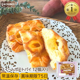 スイートポテトパイ 12個入り ロングライフパン 長期保存 日持ち 長持ち 非常食 防災食 朝食