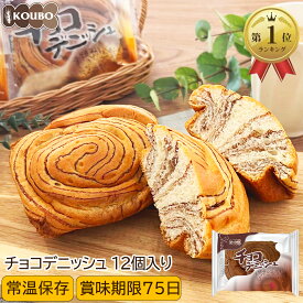 チョコデニッシュ 12個入り ロングライフパン 長期保存 日持ち 長持ち 非常食 防災食 朝食