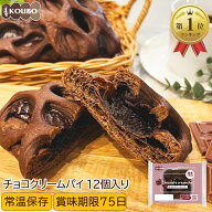 チョコクリームパイ 12個入りロングライフパン 長期保存 日持ち 長持ち 非常食 防災食 朝食
