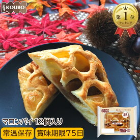 【季節限定商品】マロンパイ 12個入り ロングライフパン 長期保存 日持ち 長持ち 非常食 防災食 朝食