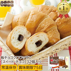 板チョコクロワッサン【スイート・チョコ】12個入り ロングライフパン 長期保存 日持ち 長持ち 非常食 防災食 朝食