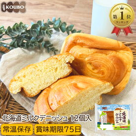 北海道ミルクデニッシュ 12個入り ロングライフパン 長期保存 日持ち 長持ち 非常食 防災食 朝食