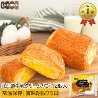 北海道牛乳クリームパン 12個入り ロングライフパン 長期保存 日持ち 長持ち 非常食 防災食 朝食