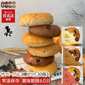 ザ ベーグル 3種セット 30個入り 賞味期限60日 備蓄 常温保存 ロングライフパン 長期保存 日持ち 長持ち 送料無料