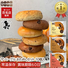 ザ ベーグル おためしセット 10個入り 賞味期限60日 備蓄 常温保存 ロングライフパン 長期保存 日持ち 長持ち 送料無料