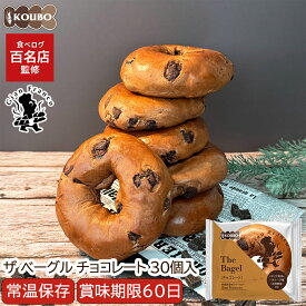 ザ ベーグル チョコレート 30個入り 賞味期限60日 備蓄 常温保存 ロングライフパン 長期保存 日持ち 長持ち 送料無料