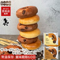 ザ ベーグル プレーン＋チョコレート 20個入り 賞味期限60日 備蓄 常温保存 ロングライフパン 長期保存 …
