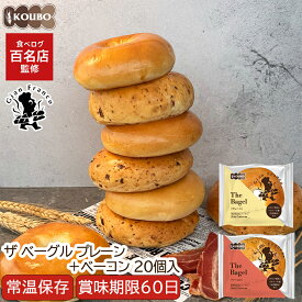 【クーポン利用で4,800円】ザ ベーグル プレーン＋ベーコンセット 20個入り 賞味期限60日 備蓄 常温保存 ロングライフパン 長期保存 日持ち 長持ち 送料無料
