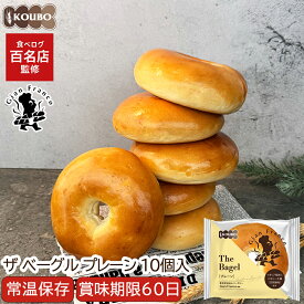 ザ ベーグル プレーン 10個入り 賞味期限60日 備蓄 常温保存 ロングライフパン 長期保存 日持ち 長持ち 送料無料