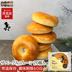 ザ ベーグル プレーン 20個入り 賞味期限60日 備蓄 常温保存 ロングライフパン 長期保存 日持ち 長持ち 送料無料