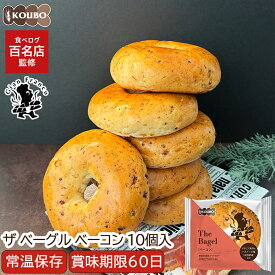 ザ ベーグル ベーコン 10個入り 賞味期限60日 備蓄 常温保存 ロングライフパン 長期保存 日持ち 長持ち 送料無料